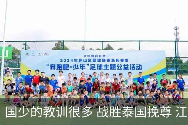 国少的教训很多 战胜泰国挽尊 江志钦表现抢眼