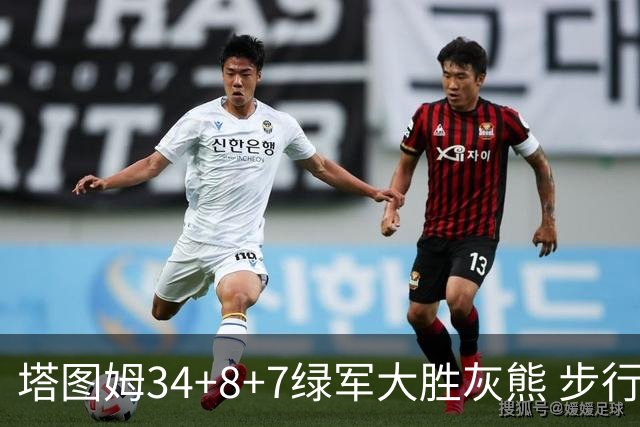 塔图姆34+8+7绿军大胜灰熊 步行者送黄蜂7连败