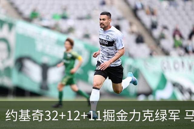 约基奇32+12+11掘金力克绿军 马刺无缘季后赛