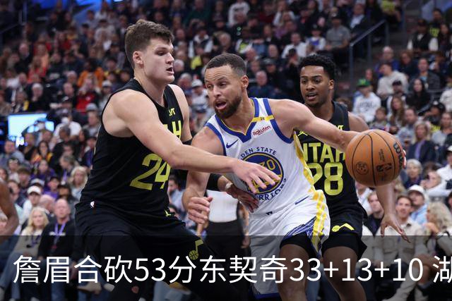 詹眉合砍53分东契奇33+13+10 湖人大胜独行侠