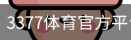 3377体育